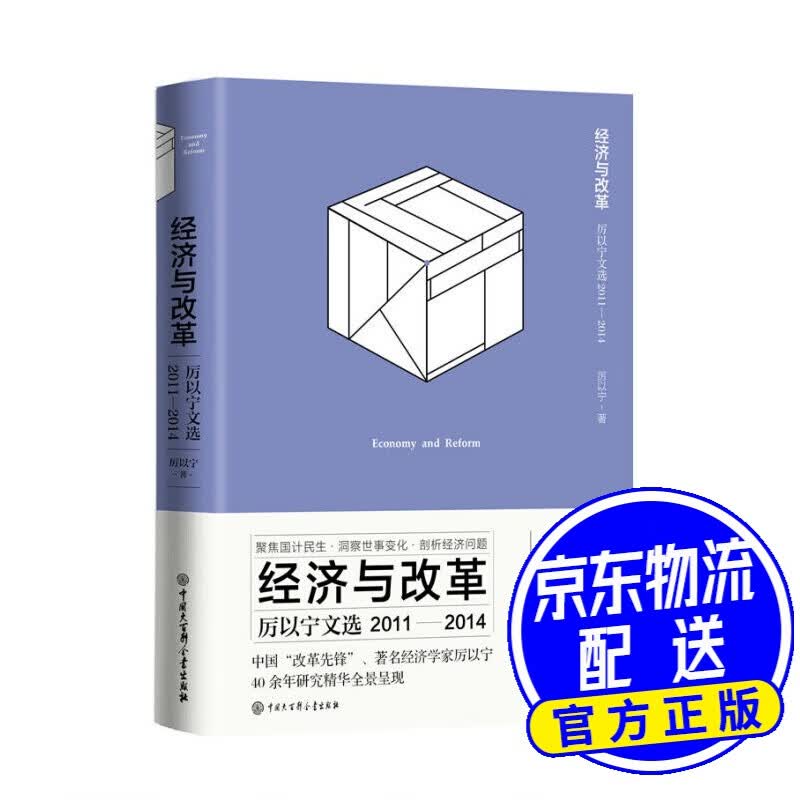 经济与改革：厉以宁文选（2011-2014）