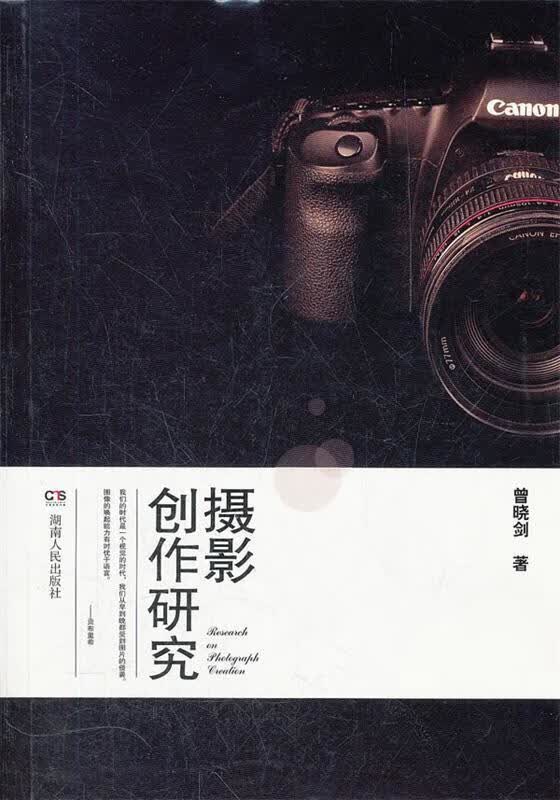 摄影创作研究 曾晓剑 著【正版】