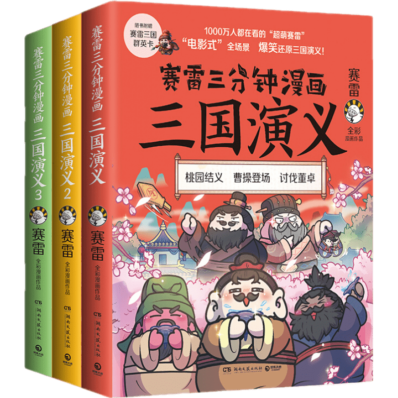 【正版现货】赛雷三分钟漫画三国演义全3册