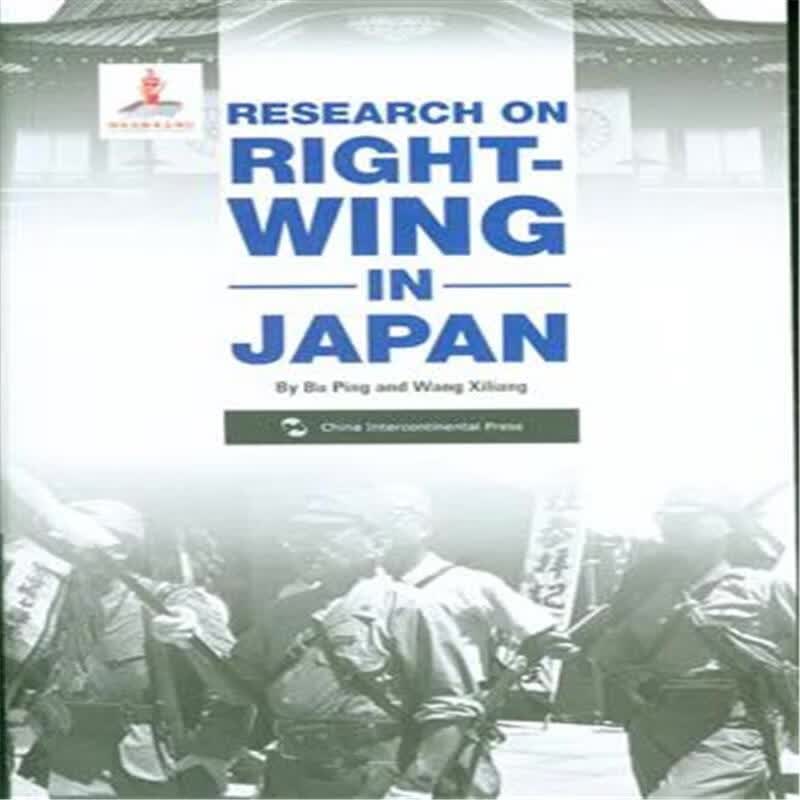 RESEARCH ON RIGHT-WINIG IN JAPAN-日本右翼问题研究-英文历史政治研究