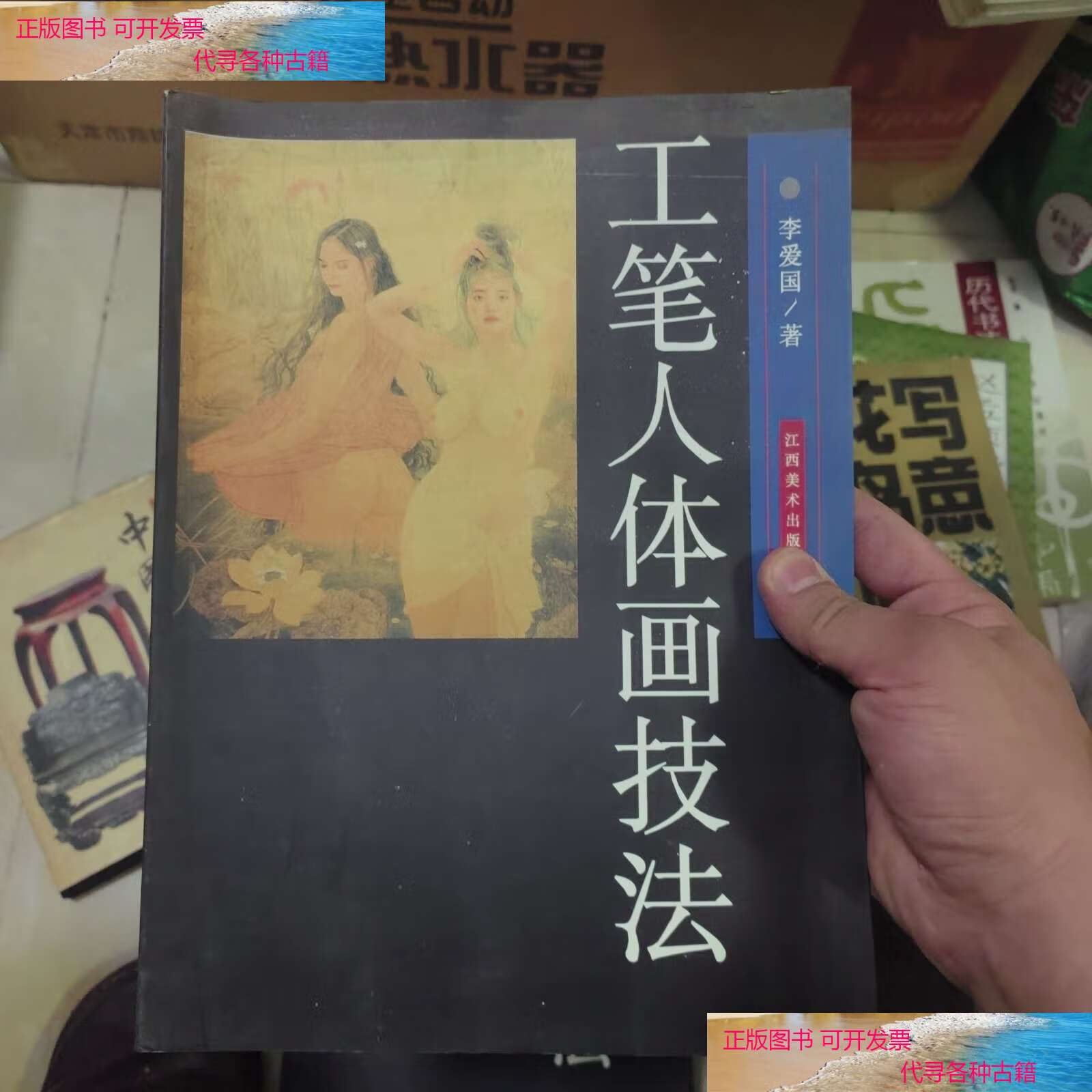 【二手书9成新】工笔人体画技法 /李爱国