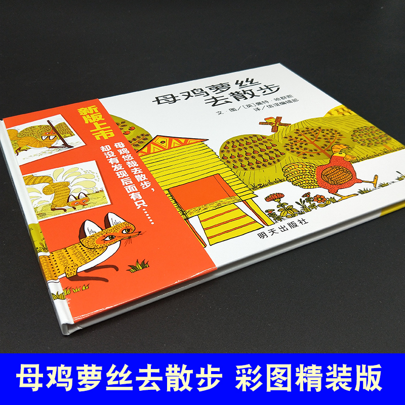 正版母鸡萝丝去散步硬壳精装绘本 婴幼儿童亲子儿童情商启蒙早教童话