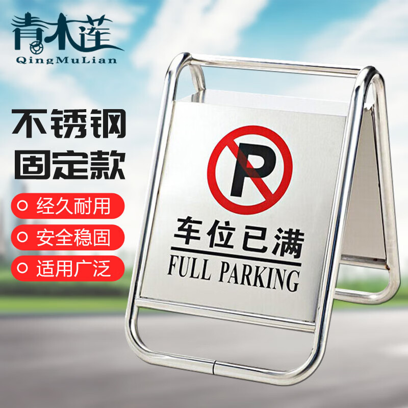 青木莲 a型不锈钢专用车位牌车库车位停车倒车警示牌告示牌 不锈钢