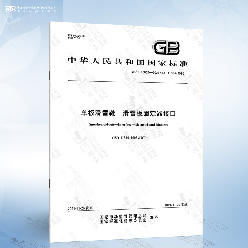GB/T 40924-2021 单板滑雪靴 滑雪板固定器接口