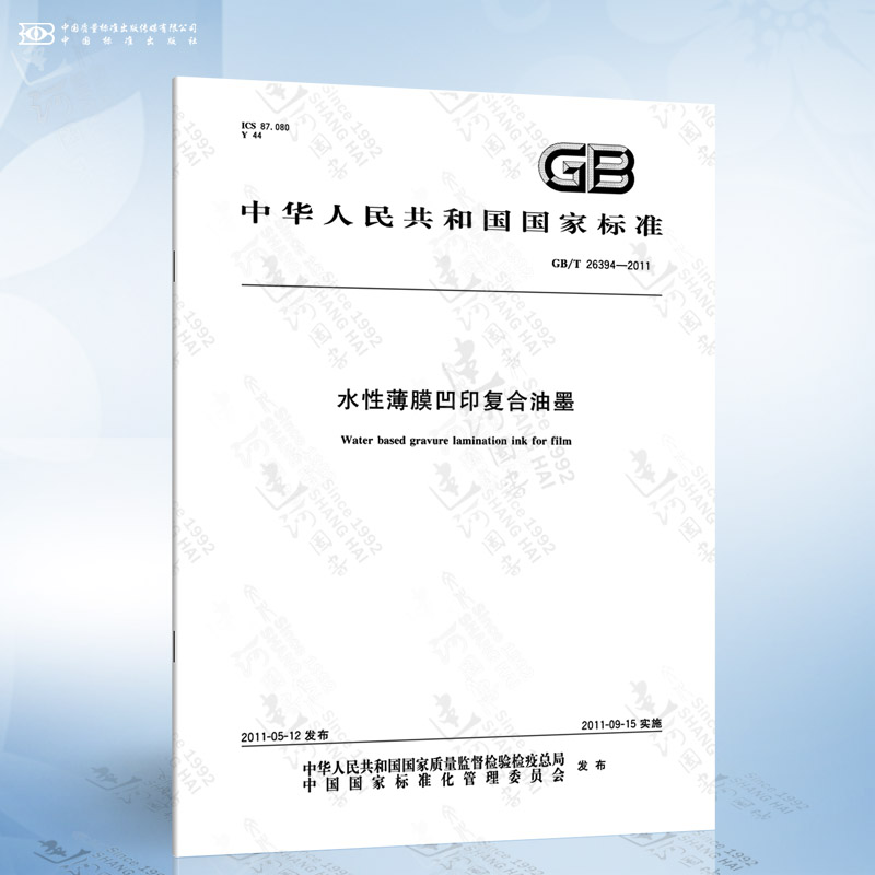 gb/t 26394-2011 水性薄膜凹印复合油墨