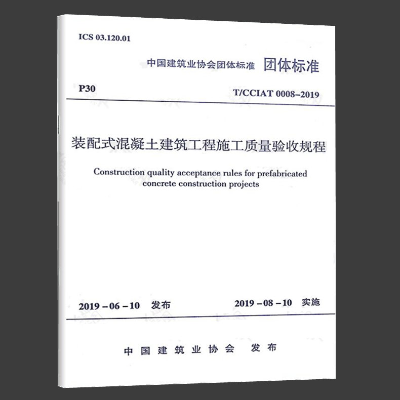 T/CCIAT 0008-2019装配式混凝土建筑工程施工质量验收规程