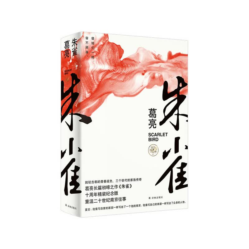 朱雀 译林出版社 葛亮,新华书店正版图书