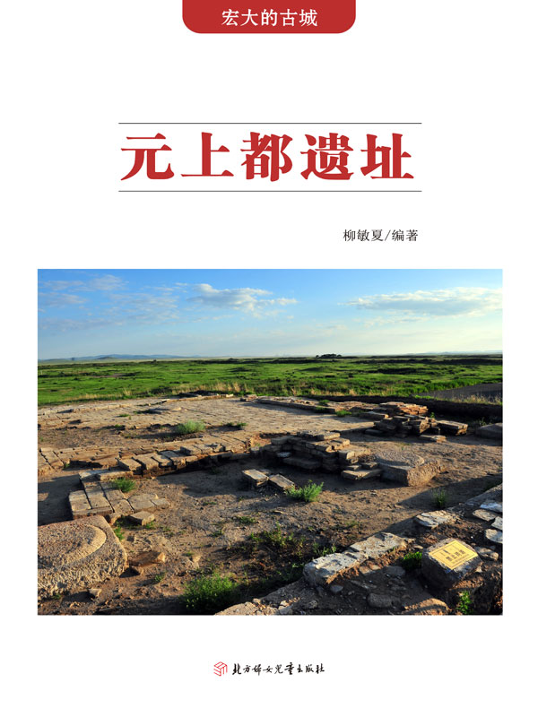宏大的古城:元上都遗址(推荐pc阅读)