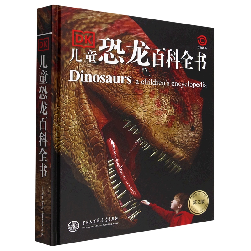 dk儿童恐龙百科全书(第2版)(精)