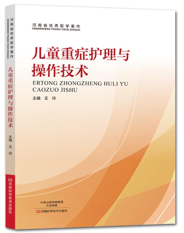 儿童重症护理与操作技术