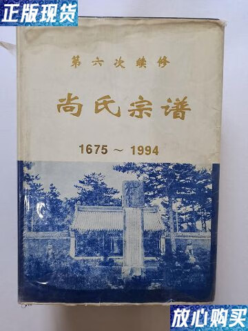 【二手9成新】《尚氏宗谱》 精装/第六次续修 /主编 辽宁省新闻出版局