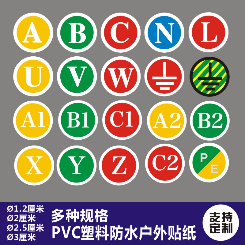 pvc户外水不干胶uvw相序标标签字母abc零线接地标pe相序贴纸a1 1.
