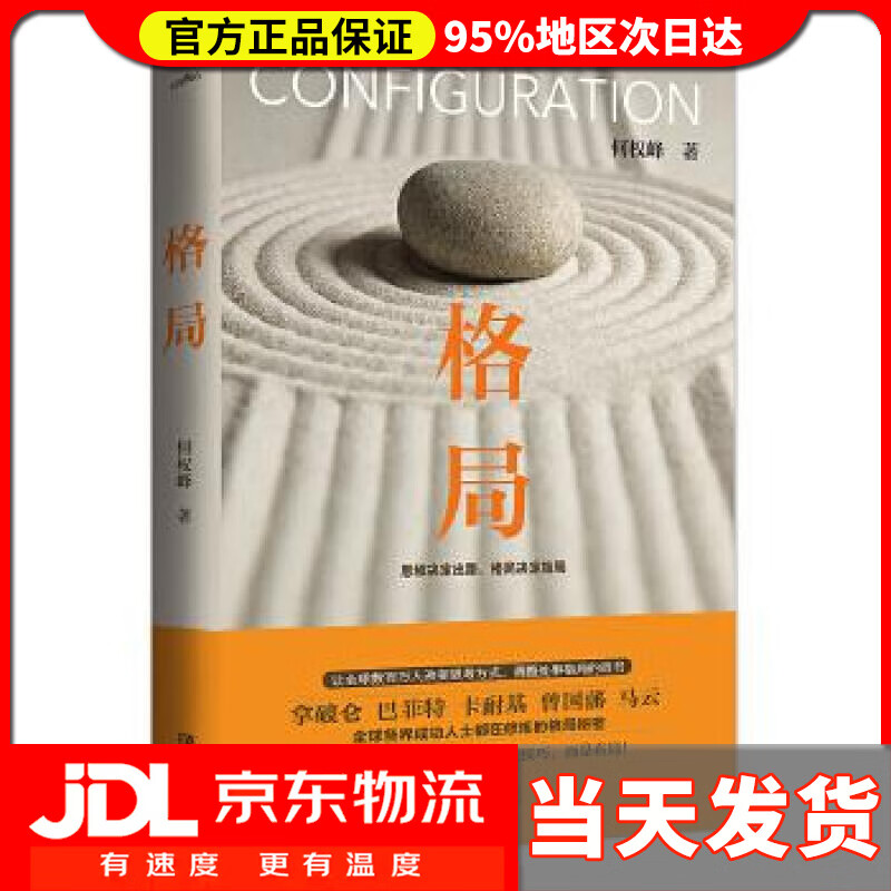 【 送货上门】格局 何权峰 著 青岛出版社 9787555284222