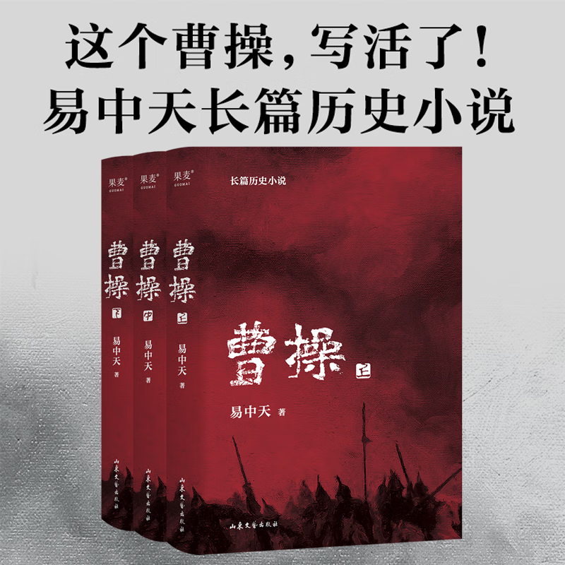 曹操2023 易中天 易中天长篇历史小说 百年烽火，乱世枭雄