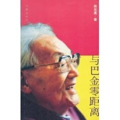 与巴金零距离【正版好书,下单速发】