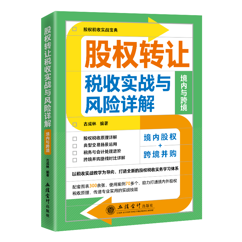 股权转让税收实战与风险详解:境内与跨境