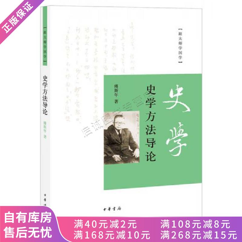 史学方法导论跟大师学国学