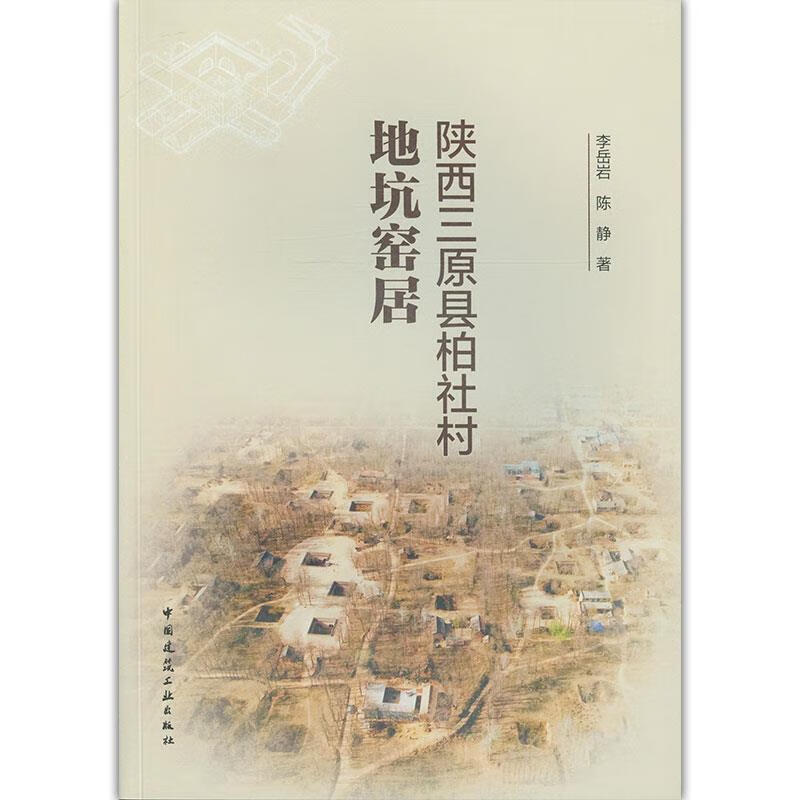 陕西三原县柏社村地坑窑居
