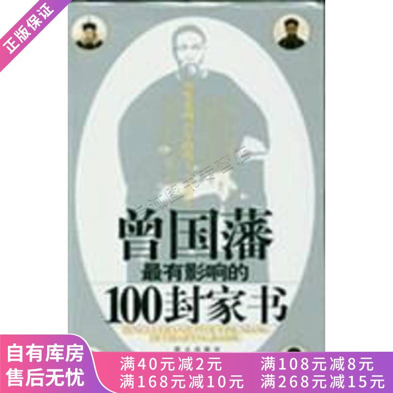 曾国藩有影响的100封家书