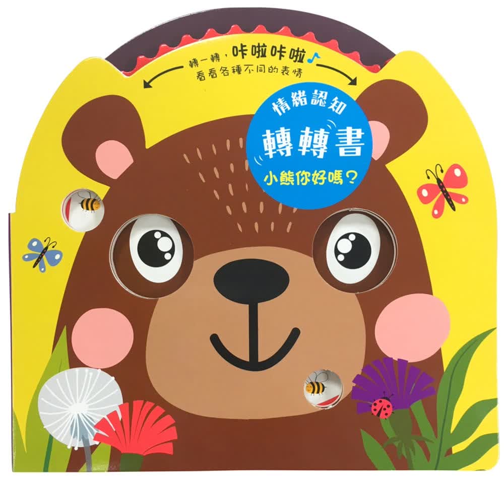 预售 Imagebooks 情绪认知转转书：小熊你好吗？（齿轮作游戏书） 幼福