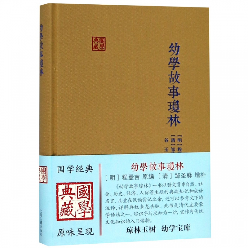 幼学故事琼林(精)/国学典藏