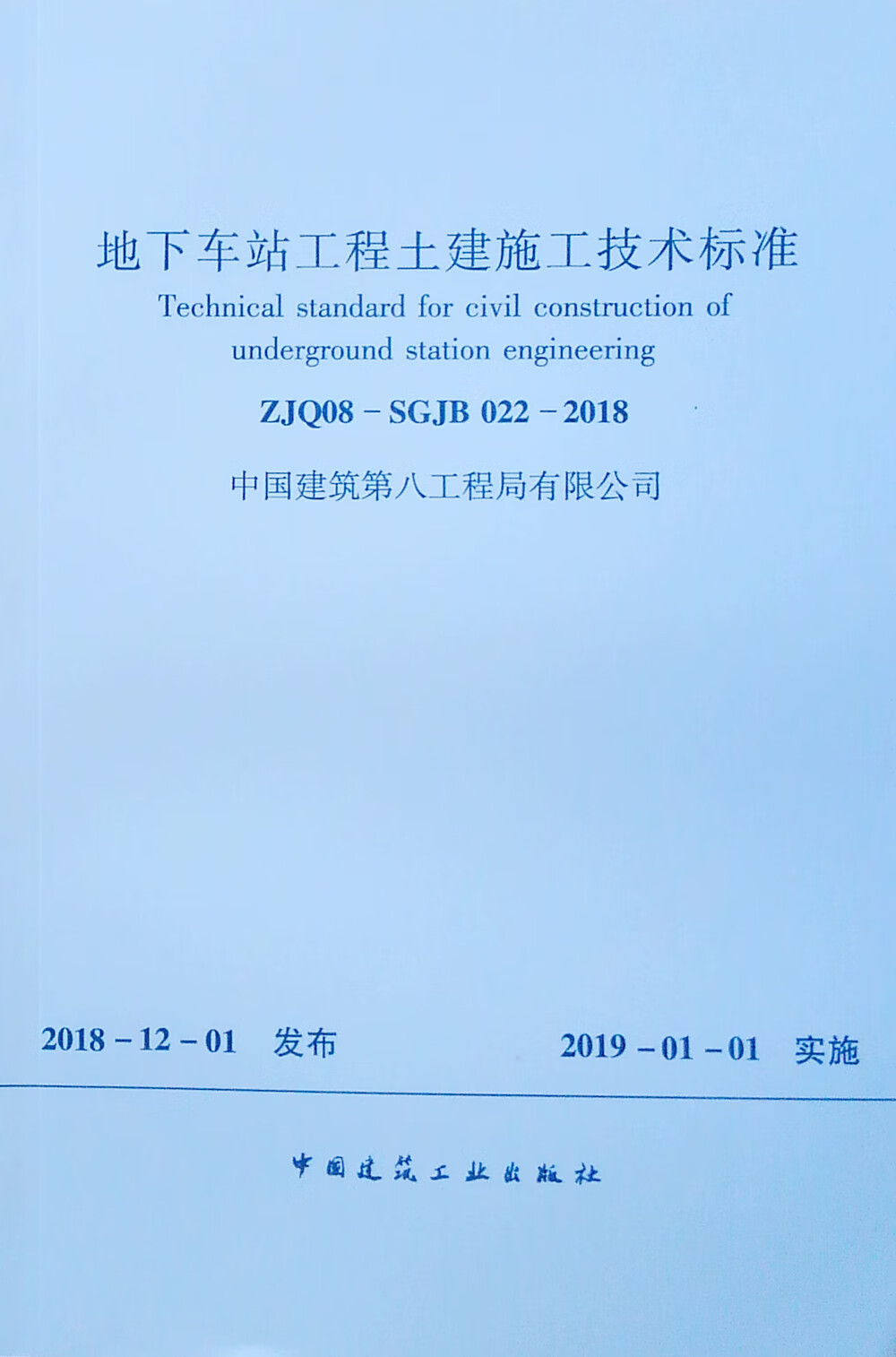 地下车站工程土建施工技术标准 ZJQ08-SGJB 022-2018