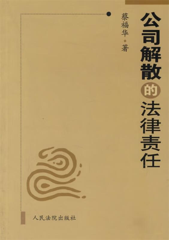 公司解散的法律责任 蔡福华【正版】