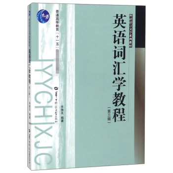 英语词汇学教程(第三版)