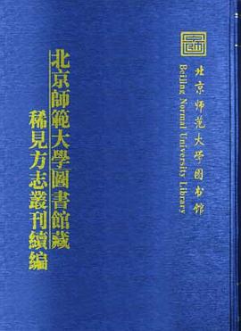 正版现货北京师范大学图书馆藏稀见方志丛刊续编 (箱一)(古籍书) 北京师 9787507732917