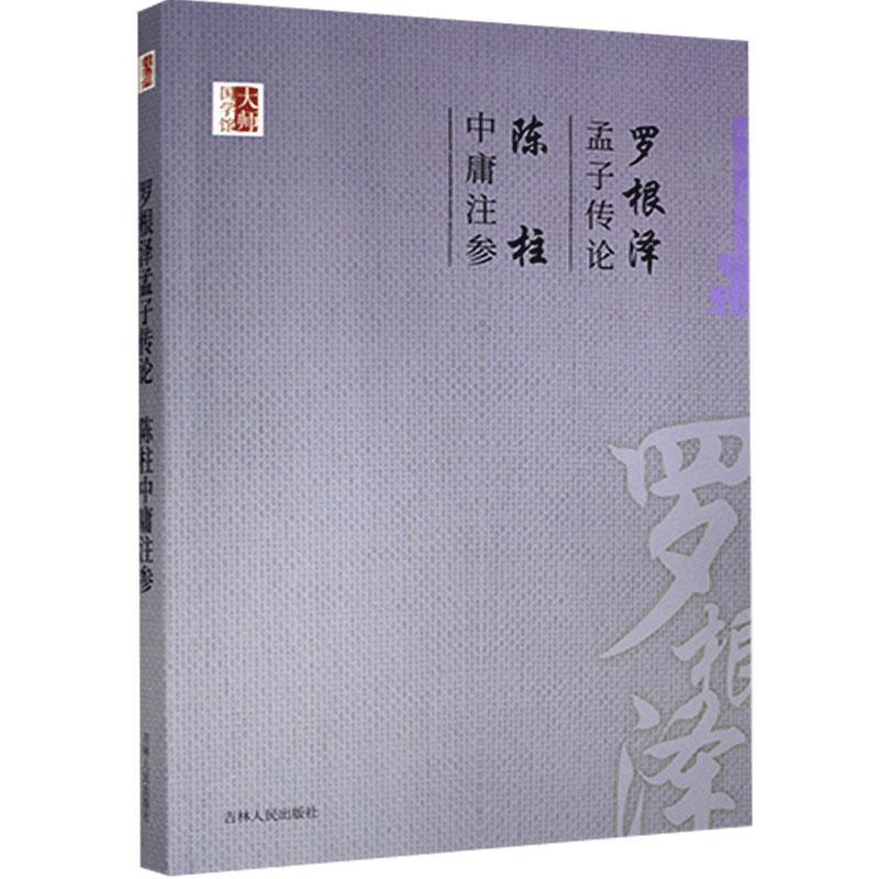 罗根泽孟子传论:陈柱中庸注参 吉林出版社9787206083303 哲学/宗教书籍