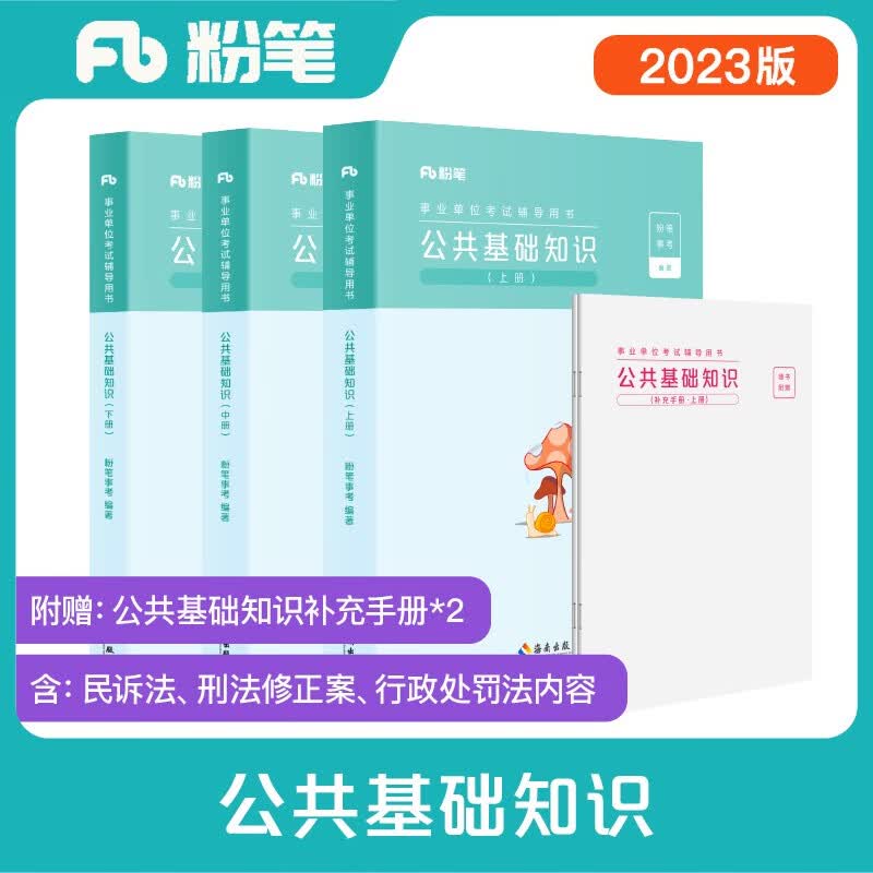 粉笔事业编考试2023公共基础知识教材事业单位考试用书公基历年真题事业编考试资料真题高性价比高么？