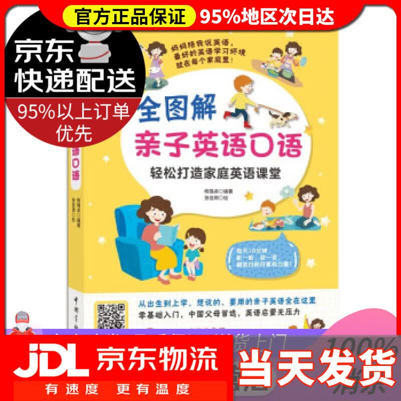 【送货上门】全图解亲子英语口语 杨璐卓 著 中国宇航出版社