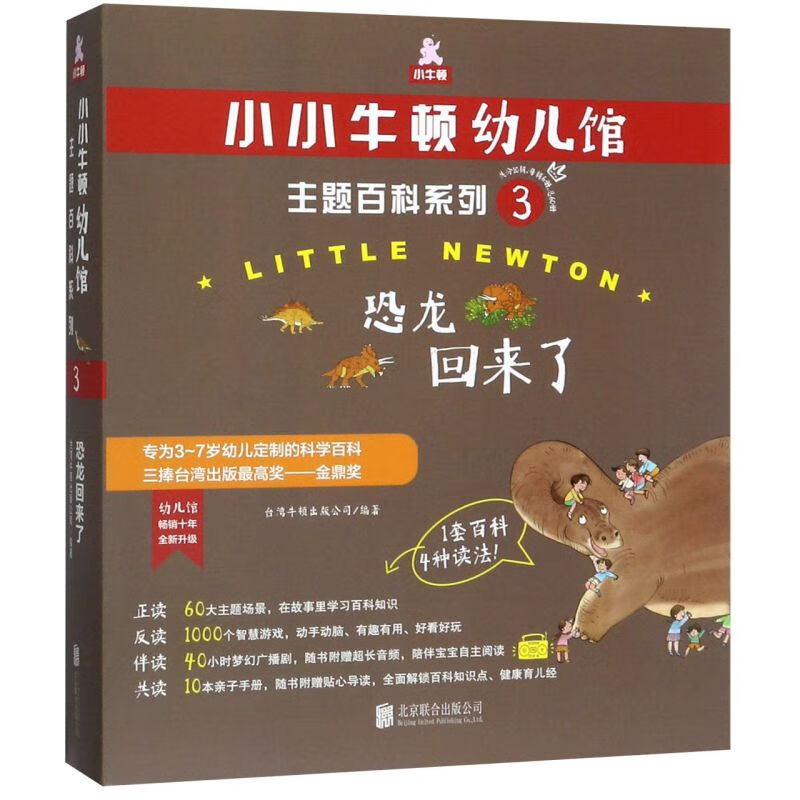 恐龙回来了(附亲子手册共6册)/小小牛顿幼儿馆主题百科系列