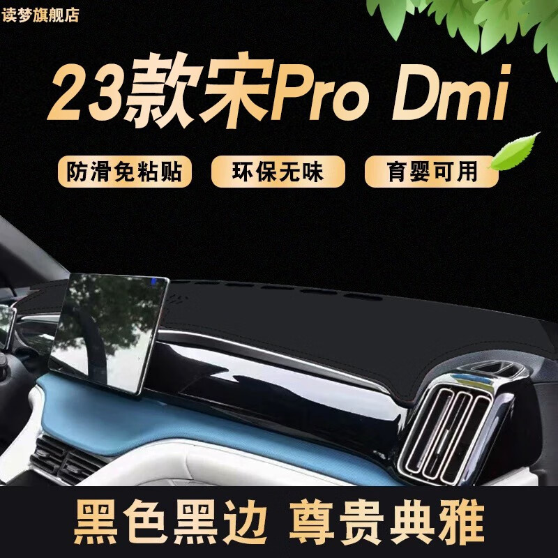 涵慕适用于2023款比亚迪宋prodmi专用避光垫pro二代中控dmi工作台皮垫 宋PRO-DMI【升级环保款黑线】高性价比高么？