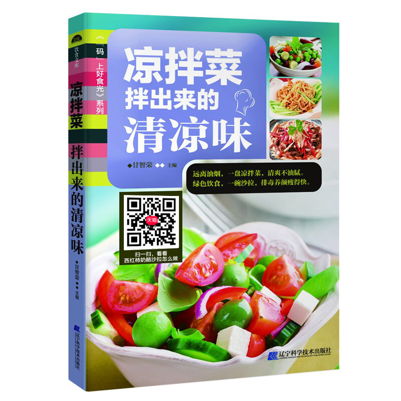 LN 凉拌菜拌出来的清凉味码上好食光 凉菜做法大全秘制配方 图解凉菜做法教程书 素食肉食凉菜一本通美食小吃书籍
