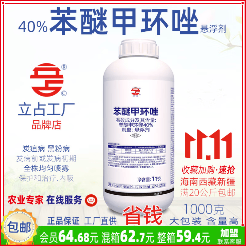 立占40%苯醚甲环唑玉米黑粉病西瓜炭疽病农药杀菌剂 1000g