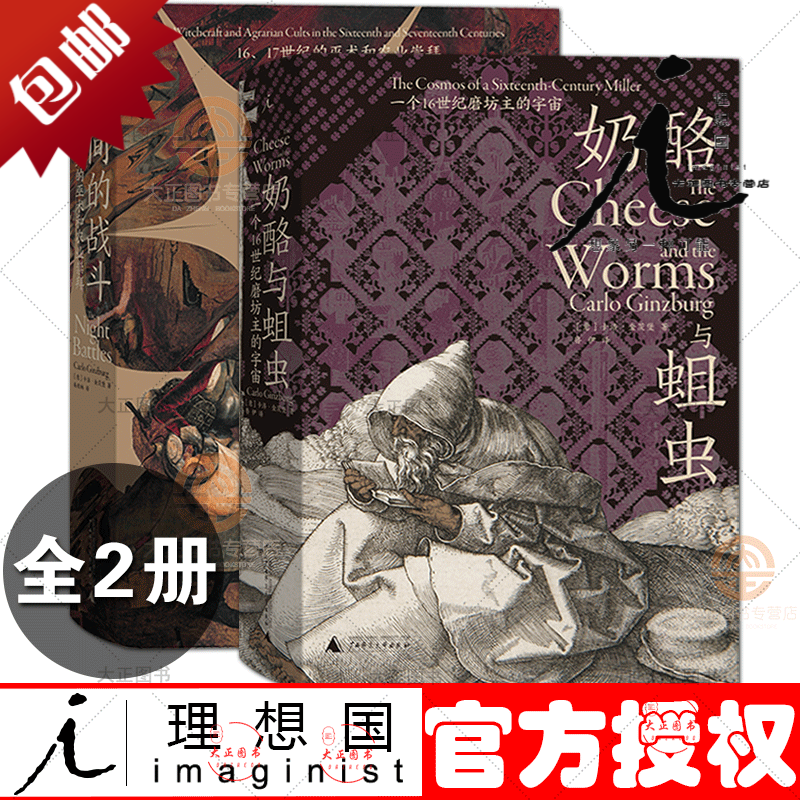 理想国 奶酪与蛆虫一个16世纪磨坊主的宇