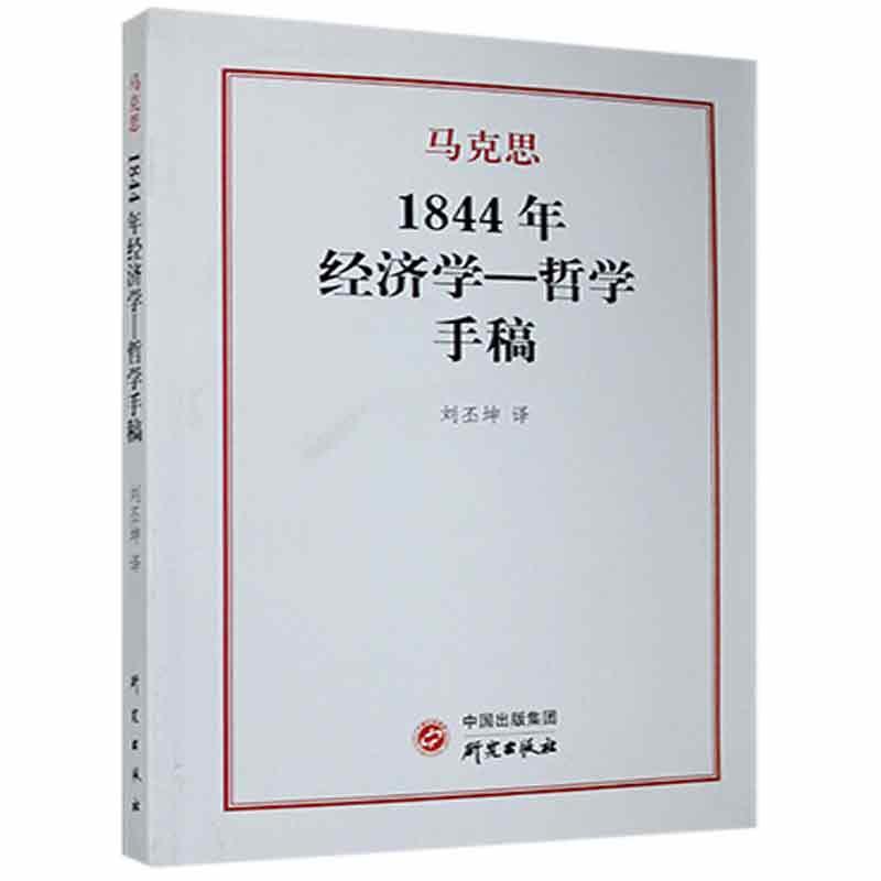 1844年经济学—哲学手稿马克思研究出版社9787519909710 经济书籍