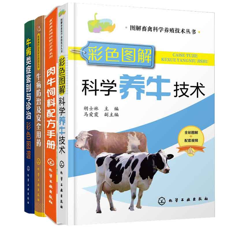 彩色图解科学养牛技术 肉牛饲料手册 牛病防治 牛炳磊鉴别 4册 养牛