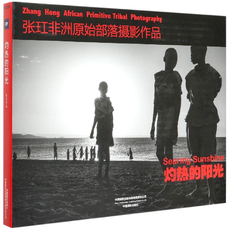 灼热的阳光(张玒非洲原始部落摄影作品)(精)