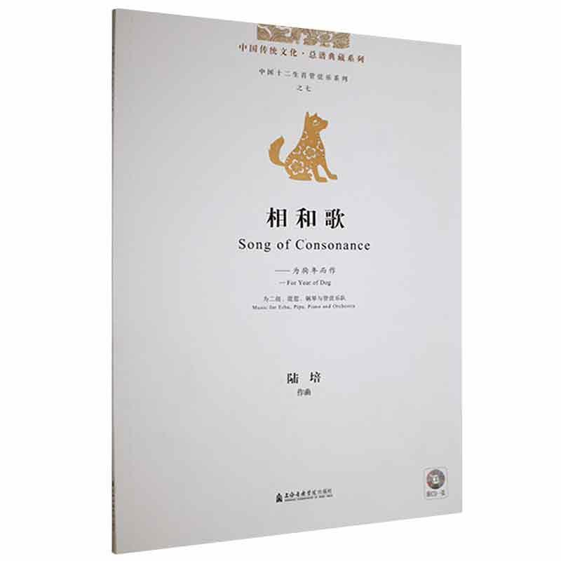 相和歌:为狗年而作:for year of dog陆培作曲上海音乐学院出版社