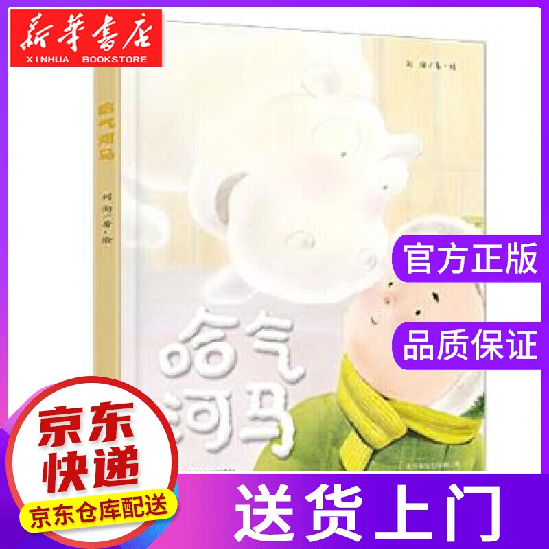 【正版图书】哈气河马 刘洵著绘 中国少年儿童出版社
