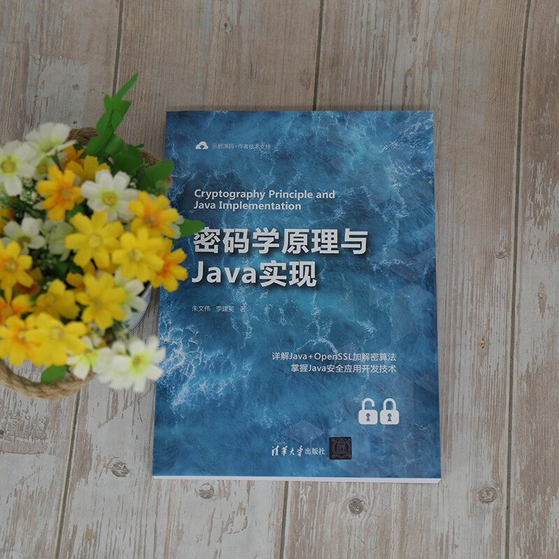 密码学原理与Java实现