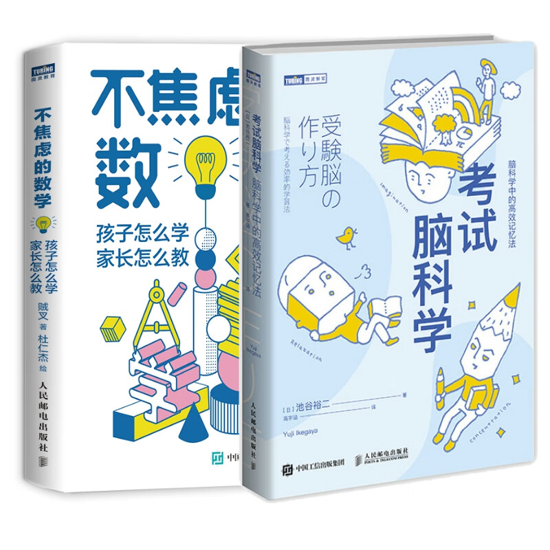 考试脑科学+不焦虑的数学 共二册
