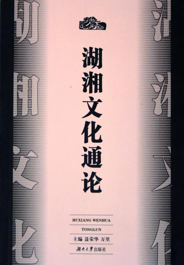 湖湘文化通论聂荣华湖南大学出版社9787810539616 文化书籍