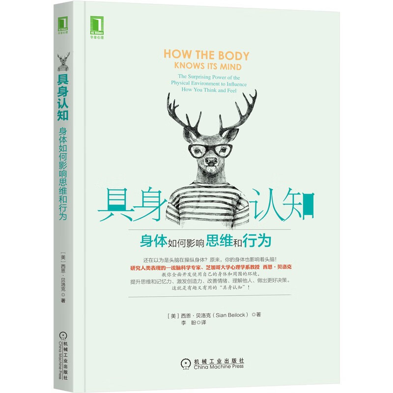 具身认知：身体如何影响思维和行为 具身认知(全新版)