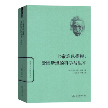 上帝难以捉摸：爱因斯坦的科学与生平 亚伯拉罕·派斯著,方在庆李勇等 译 商务印书馆高性价比高么？