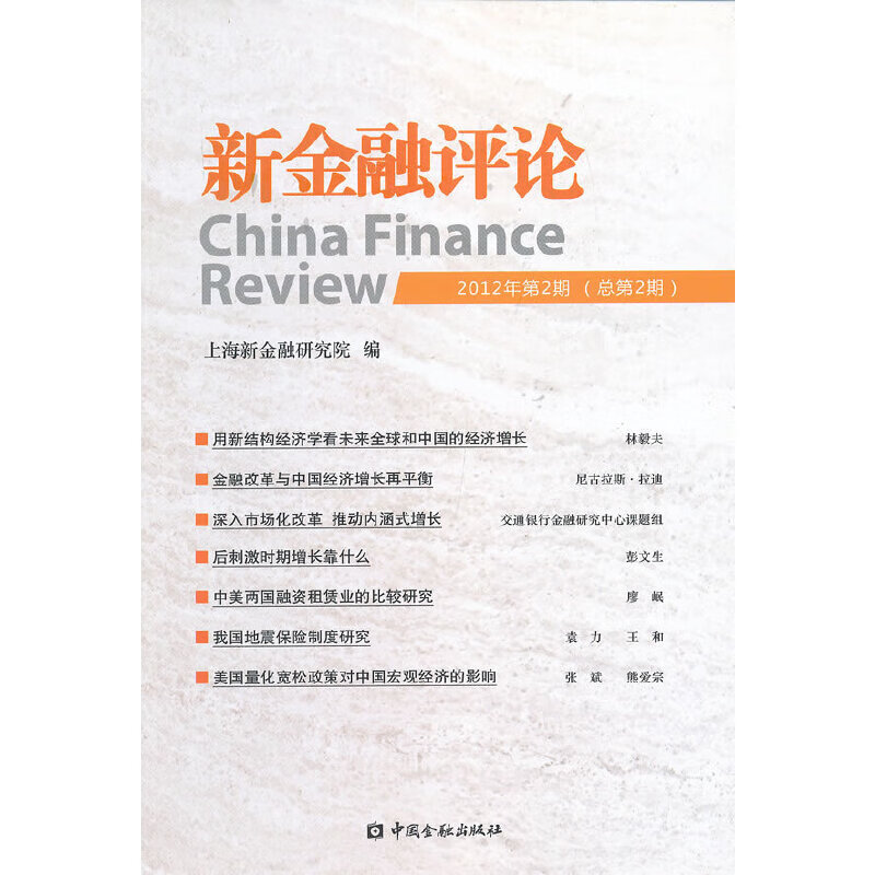 新金融（2012年第2期）