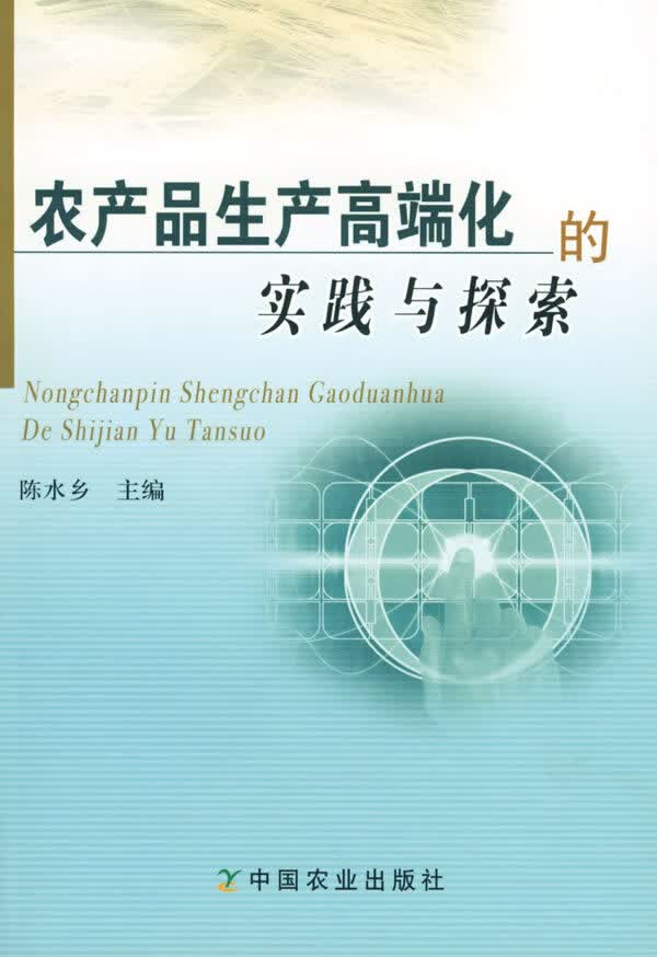 农产品生产高端化的实践与探索【正版图书】
