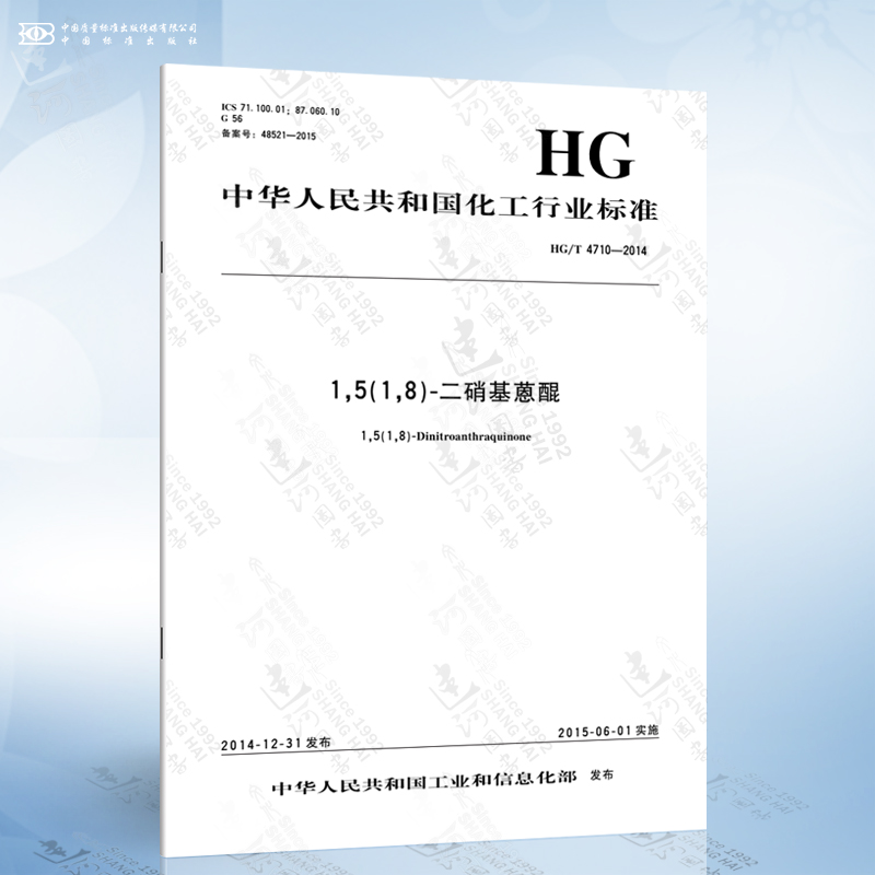 hg/t 4710-2014 1,5(1,8)-二硝基蒽醌